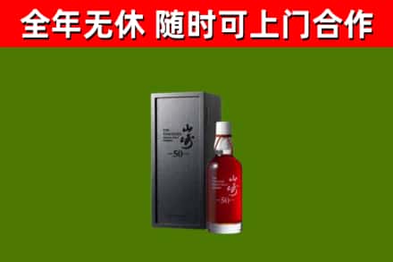 稻城县烟酒回收50年山崎洋酒.jpg