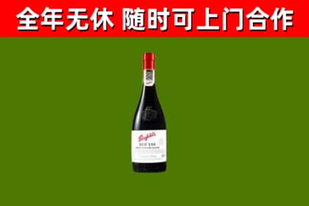 稻城县烟酒回收奔富红酒.jpg