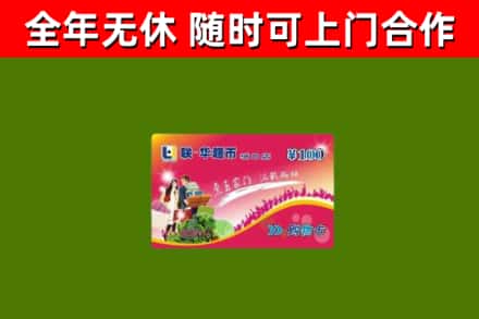 稻城县回收购物卡